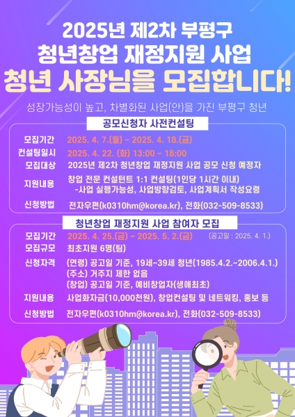 부평구, 2025년 제2차 청년창업 재정지원 사업 참여자 모집