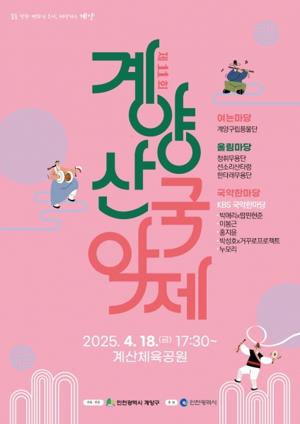 오는 18일 ‘제11회 계양산국악제’ 개최. 국악의 향연 펼쳐진다