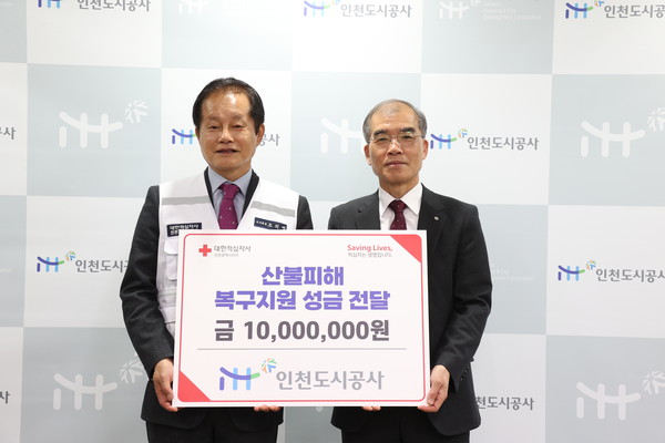 인천도시공사가 최근 전국적으로 발생한 대형 산불 피해 복구를 위해 대한적십자사 인천지사에 1000만원을 기부했다. (사진제공=인천도시공사)