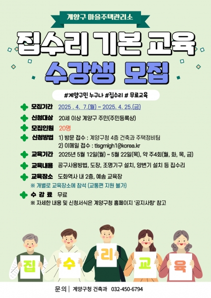 계양구 마을주택관리소, 집수리 기본교육 수강생 모집