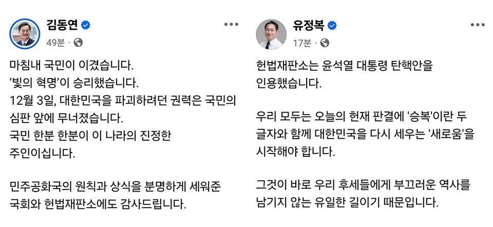 헌법재판소가 4일 윤석열 대통령 탄핵안을 인용한 직후, 김동연 경기도지사와 유정복 인천시장이 각자의 SNS를 통해 입장을 밝혔다. (사진=김동연 지사·유정복 시장 페이스북))