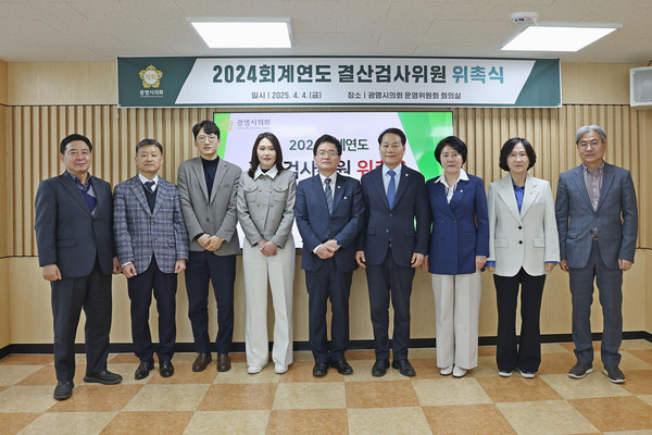광명시의회가 2024회계연도 예산 집행의 적정성을 점검하기 위한 결산검사에 착수했다. (사진제공=광명시의회)