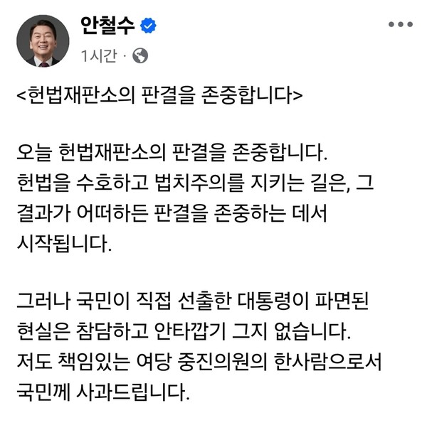 국민의힘 안철수 의원이 4일 헌법재판소의 대통령 파면 판결과 관련해 “판결을 존중한다”며 공식 입장을 밝혔다. (사진=안철수 의원 페이스븍)