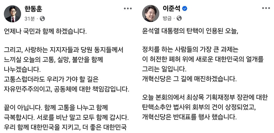 윤석열 대통령 탄핵이 인용된 4일 여야 정치인들이 SNS를 통해 입장을 밝혔다. 한동훈 전 국민의힘 대표와 이준석 개혁신당 의원도 각각 페이스북에 글을 올리며 정국 혼란 속 책임 있는 태도를 강조했다. (사진=한동훈 전 국민의힘 대표·이준석 개혁신당 의원 페이스북)