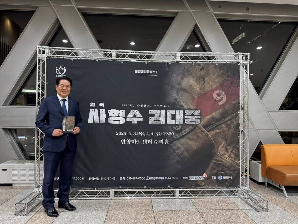 최대호 안양시장이 4일 연극 ‘사형수 김대중’을 관람한 뒤, 5일 자신의 페이스북을 통해 소회를 전했다. 연극은 전두환 신군부의 내란음모 조작 사건으로 사형을 선고받고 옥중에서 사투를 벌인 김대중 전 대통령의 이야기를 다뤘다. (사진=최대호 안양시장 페이스북)