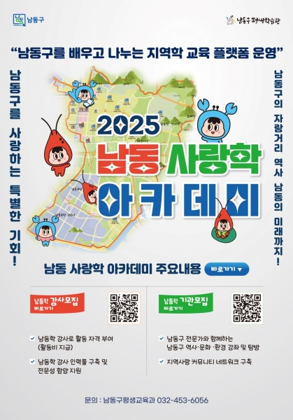 남동구, 지역학 교육을 위한 ‘남동 사랑학 아카데미’ 운영