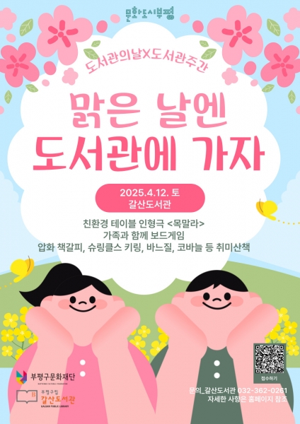 부평구립갈산도서관, 도서관의 날·도서관주간 기념 ‘맑은 날엔 도서관에 가자’ 진행