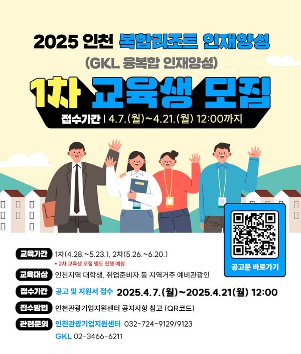 인천광역시와 인천관광공사, 그랜드코리아레저(GKL)는 7일부터 ‘2025 인천 복합리조트 인재양성교육(GKL 융복합 관광인재 양성교육)’ 수강생을 모집한다. (사진제공=인천광광공사)