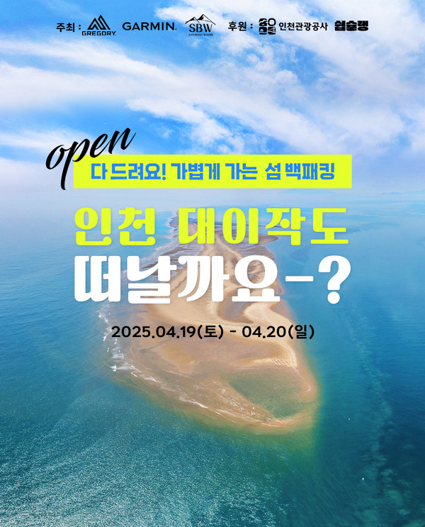 인천관광공사가 오는 19일 대이작도에서 MZ세대 관광객 40여 명을 대상으로 1박2일 백패킹 행사를 진행한다. (사진제공=인천관광공사)