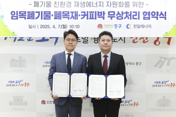 “폐기물, 친환경 재생에너지 자원으로” 인천 중구-㈜천일에너지, 맞손
