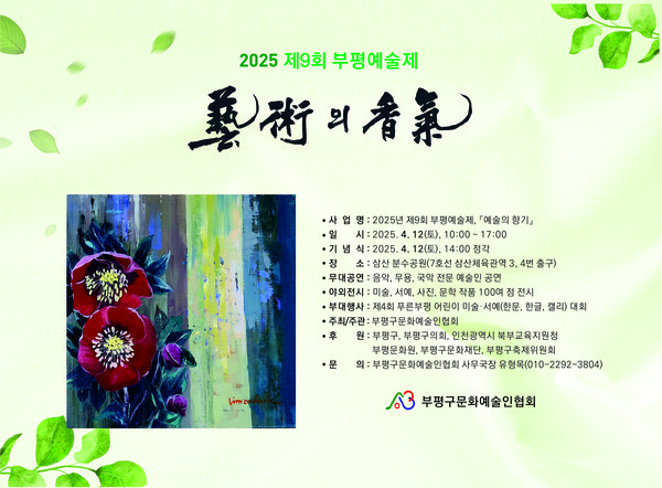 인천 부평구가 오는 12일 삼산분수공원에서 ‘제9회 부평예술제’를 개최한다. (사진제공=부평구)