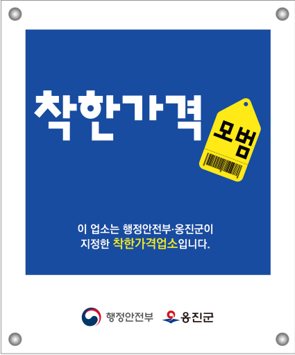 인천 옹진군이 지역 물가 안정을 위한 ‘착한가격업소’ 신규 모집을 오는 30일까지 진행한다. (사진제공=옹진군)