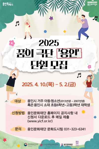용인문화재단, 2025 ‘꿈의 극단 용인’ 단원 모집