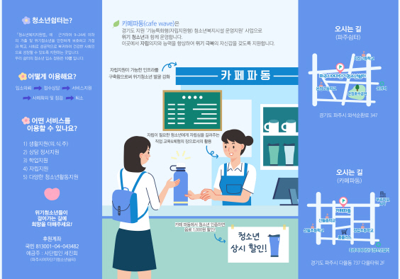 파주시 청소년카페 ‘파동’ 개소 준비 박차