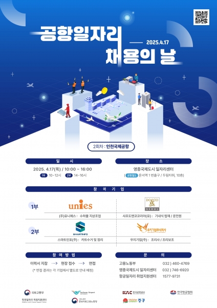 올해 두 번째 ‘공항 일자리 채용의 날’ 17일 영종국제도시서 개최