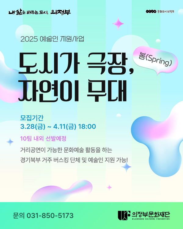 의정부문화재단은 2025년도 ‘도시가 극장, 자연이 무대(봄)’ 사업에 참여할 예술인을 모집한다. (사진제공=의정부문화재단)