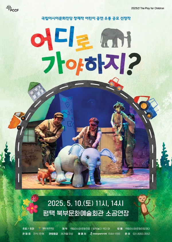 평택시문화재단이 가정의 달 5월을 맞아 어린이와 가족 관객을 위한 환경 인형극 ‘어디로 가야하지?’를 내달 10일 평택 북부문화예술회관 소공연장에서 선보인다. (사진제공=평택시문화재단)