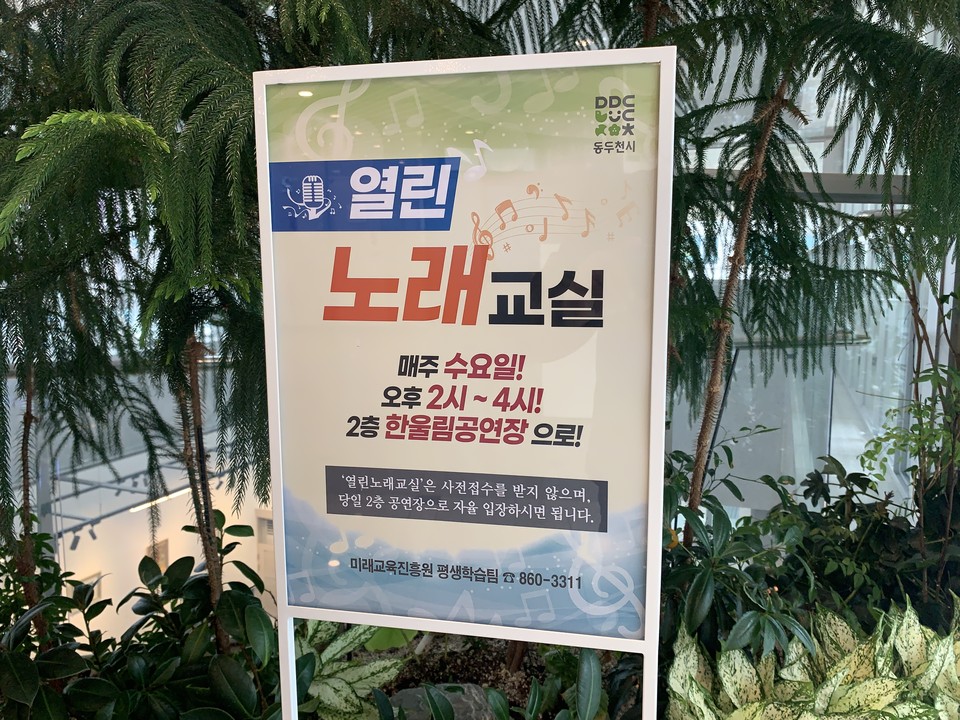 10일 오전 11시께 동두천시 송내동 평생교육원 입구에 ‘열린 노래교실 운영’ 표지판이 반짝이며 시민들을 부르고 있다. (사진=오기춘기자)
