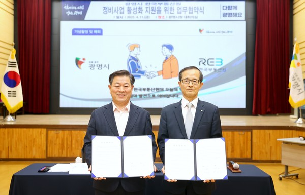 광명시가 11일 오후 대회의실에서 한국부동산원과 '광명시 정비사업 활성화를 위한 업무협약'을 맺었다. (사진제공-=광명시)