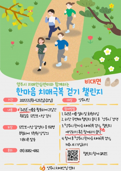 양주시, ‘한마음 치매극복 걷기행사’ 개최… 비대면 걷기 캠페인 전개