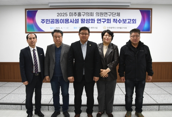 미추홀구의회 ‘주민공동이용시설 활성화 연구회’ 착수보고회 개최