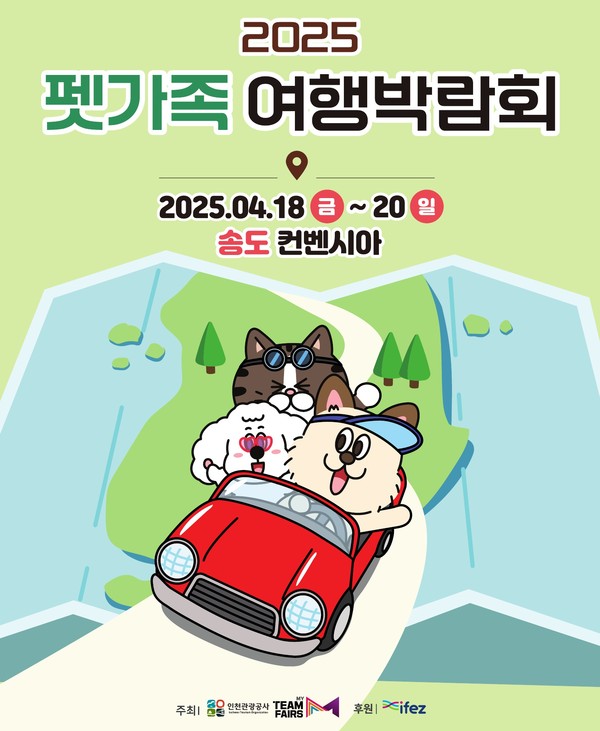 인천관광공사와 마이팀페어스가 공동 주최하는 ‘2025 펫가족여행박람회’가 18일부터 20일까지 3일간 송도컨벤시아에서 개최된다. (사진제공= 인천관광공사)