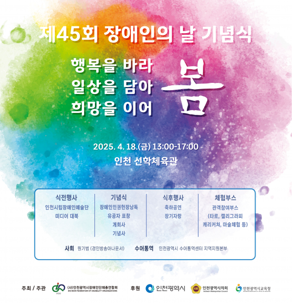 인천시, 제45회 장애인의 날 기념행사 개최