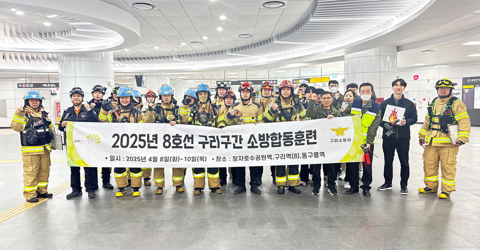 구리도시공사가 8호선연장구간 내 3개 역사(장자호수공원역, 구리역, 동구릉역)에서 구리소방서와 합동으로 ‘2025년 8호선 연장구간 소방 합동훈련’을 실시하고 단체 기념 촬영을 하고 있다. (사진제공=구리도시공사)
