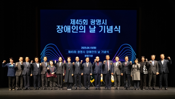 광명시, ‘제45회 장애인의 날’ 기념식 개최