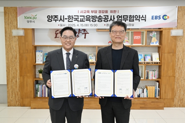 양주시-EBS 맞손…AI 기반 학습진단으로 사교육비 줄인다
