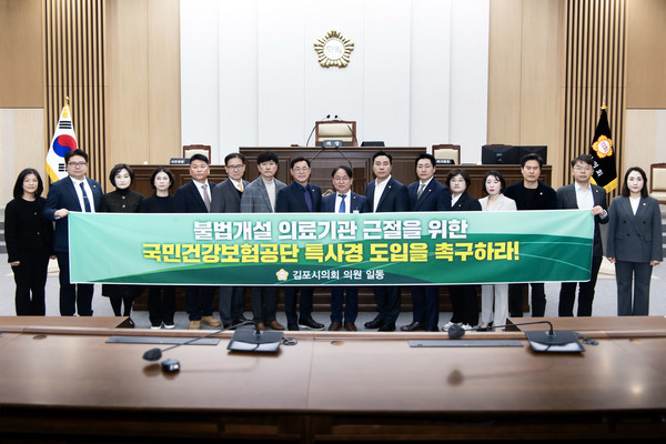 김포시의회 의원들이 지난 14일 시의회 본회의장에서‘국민건강보험공단 특별사법경찰권 도입 촉구 결의안'을 채택했다. (사진제공=김포시의회)