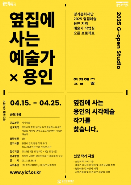 용인문화재단, ‘2025 옆집에 사는 예술가 × 용인’ 참여 작가 모집