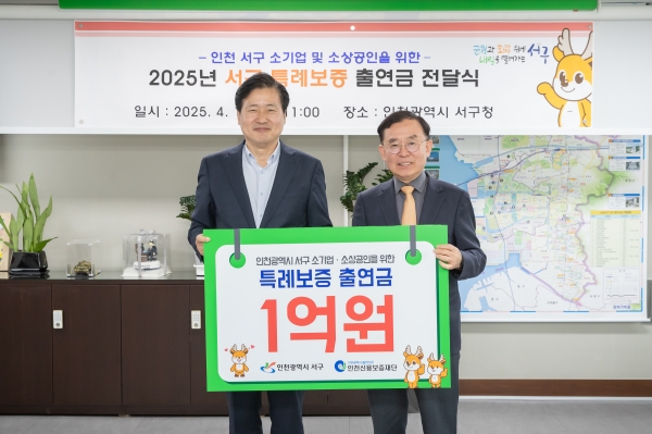 인천 서구, 인천신용보증재단과 ‘소기업·소상공인 특례보증’ 지원