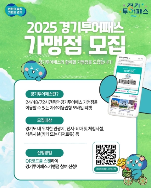 “관광의 판을 바꿀 기회”ⵈ 양주시, ‘2025 경기투어패스’ 가맹점 모집