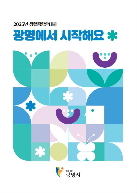 광명시, 생활종합안내서 ‘광명에서 시작해요’ 제작