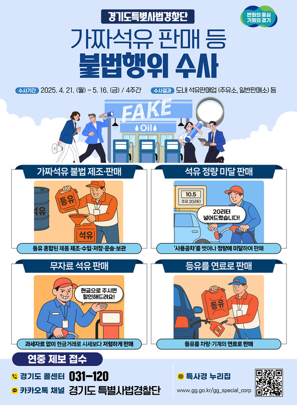 경기도는 한국석유관리원과 공조해 오는 21일부터 5월 16일까지 경기도 내 주유소, 일반판매소 등 석유판매업자를 대상으로 불법행위를 집중 수사한다. (사진제공=경기도)