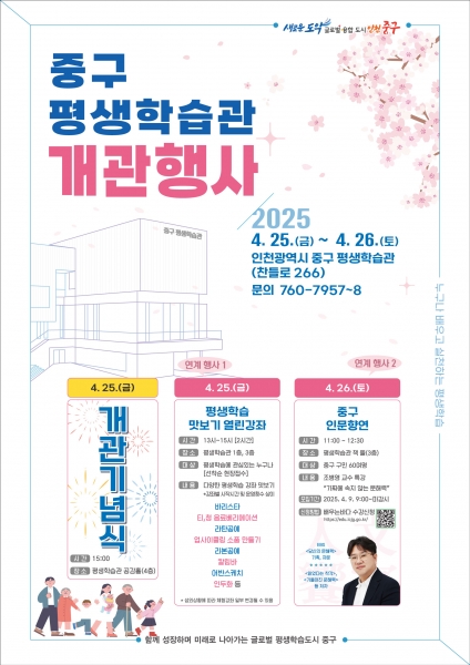 인천 중구, 25~26일 ‘평생학습관 개관 기념 행사’ 풍성하게 마련