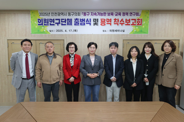 인천 동구의회는 17일 의원세미나실에서 의원연구단체 ‘동구 지속가능한 보육·교육 정책 연구회’의 출범식과 함께 용역 착수보고회를 개최했다. (사진제공=동구의회)