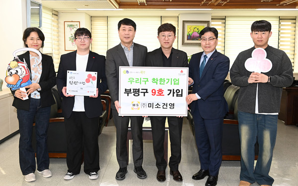 인천 부평구는 17일 정보통신·전기·소방공사 전문기업인 미소건영이 ‘우리구 착한기업’ 제9호로 선정돼 가입했다. (사진제공=부평구)