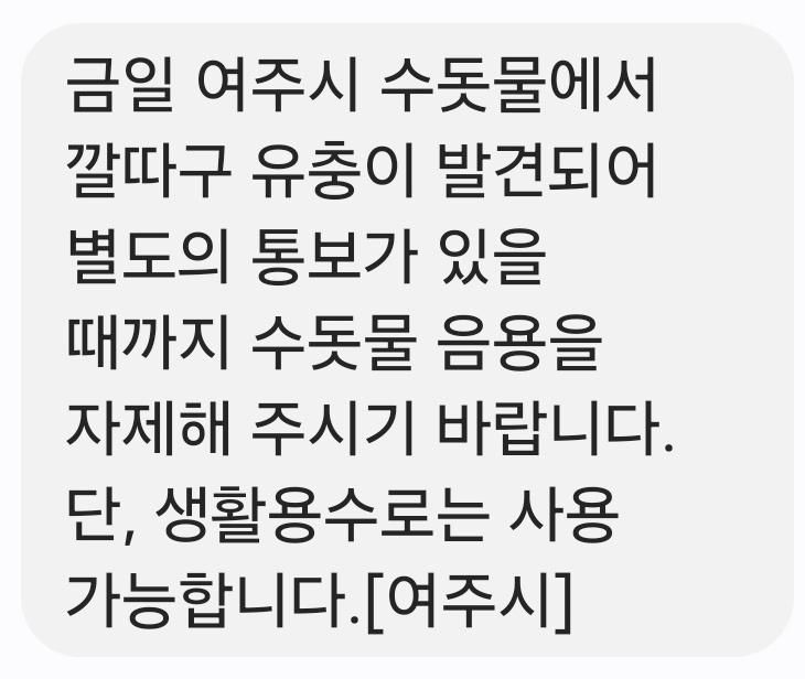 여주시가 17일 오후 10시4분께 관내 수돗물에서 깔따구 유충이 발견됐다며 시민들에게 음용 자제를 당부했다. (사진=안전 안내문자 캠처)