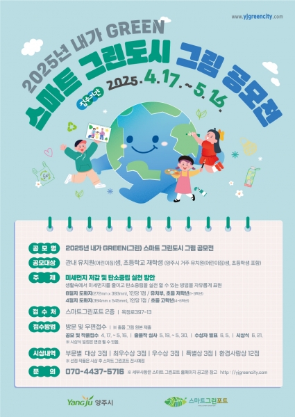 양주시, ‘2025년 내가 GREEN 스마트 그린도시 그림 공모전’ 개최… 어린이 눈으로 본 환경 해법