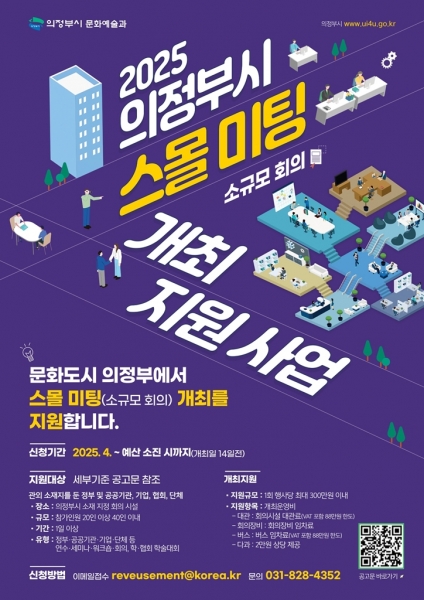 의정부시, 스몰미팅 유치로 문화관광 도시 기반 강화…최대 300만원 지원