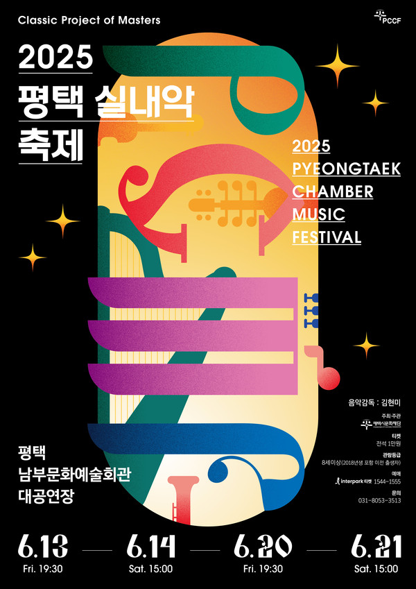 오는 6월13일부터 21일까지 총 4일간 ‘2025 평택 실내악 축제(PCMF)’를 개최한다. (사진제공=)