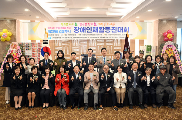 의정부시의회가 지난 18일 의정부 낙원웨딩홀에서 열린 ‘제45회 장애인의 날 기념 및 제28회 장애인재활증진대회’에 참석해 장애인과 가족, 지역사회 구성원들과 함께 따뜻한 화합의 시간을 가졌다. (사진제공=의정부시의회)