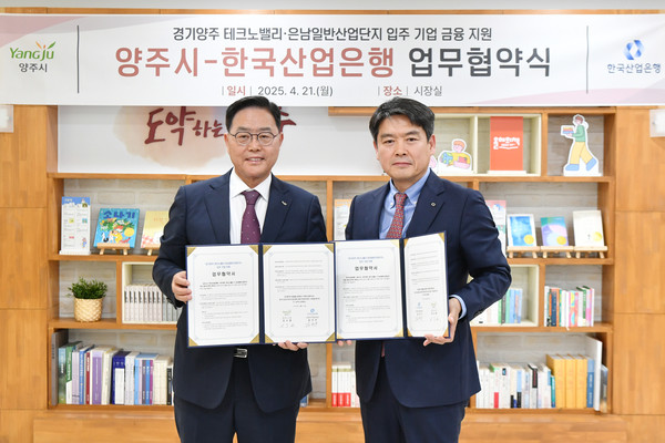 양주시가  21일 산업은행과 ‘경기양주테크노밸리 및 은남일반산업단지 입주 기업 금융지원 업무협약(MOU)’을 체결하며 기업 정착을 위한 금융지원 기반을 마련했다. (사진제공=양주시)