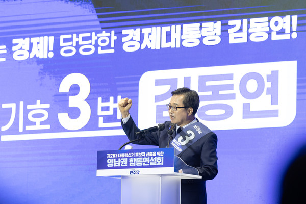 김동연 더불어민주당 경선 후보가 20일 민주당 제21대 대통령선거 후보자 선출을 위한 영남권 합동연설회에서 연설하고 있다. (사진제공=김동연 캠프)