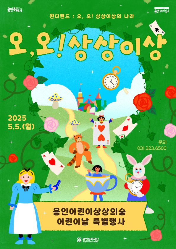용인문화재단, 2025 어린이날 특별행사‘오, 오 상상이상’ 개최