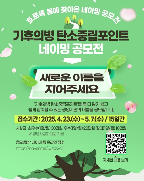 광명시, 기후의병 탄소중립포인트 사업 새 이름 찾는다