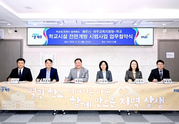 파주시, 학교시설 전면개방 시범사업 업무협약식 개최