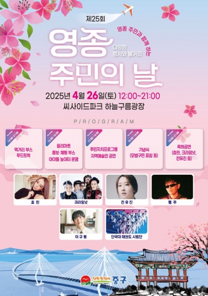 영종국제도시 주민 화합의 장 ‘제25회 영종 주민의 날 기념행사’ 개최